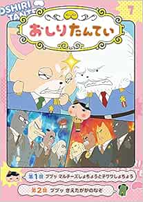 アニメコミックおしりたんてい7 ププッ マルチーズしょちょうとチワワしょちょう トロル 本 通販 Amazon