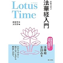 Lotus Time(ロータスタイム): 対話で学ぶ法華経入門 | 創価学会女性部