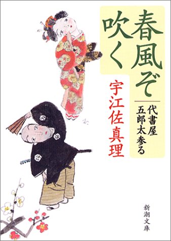 宇江佐真理:春風ぞ吹く―代書屋五郎太参る (新潮文庫)