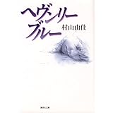 天使の卵 エンジェルス エッグ 天使の卵シリーズ 集英社文庫 村山由佳 日本の小説 文芸 Kindleストア Amazon