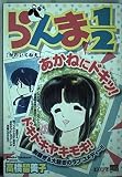 らんま1/2/かわいくねえ (My First Big SPECIAL)