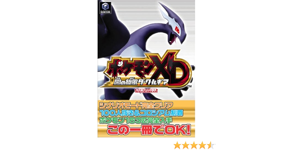 ポケモンxd闇の旋風ダーク ルギア 任天堂ゲーム攻略本 本 通販 Amazon Co Jp ポケモンxd闇の旋風ダーク ルギア 任天堂ゲーム攻略本 本 通販 Amazon Co Jp