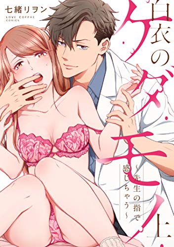 白衣のケダモノ上