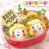 KODOMODE �`Kids Songs Collection�`