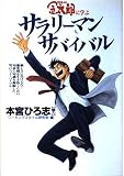 金太郎に学ぶサラリーマン・サバイバル