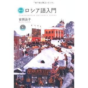 総合ロシア語入門 (CD BOOK)