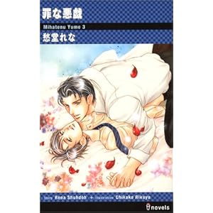 罪な悪戯 (アイノベルズ) 罪な悪戯 (アイノベルズ)