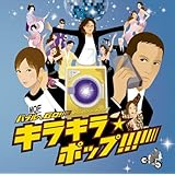 映画「バブルへGO!!~タイムマシンはドラム式」presents:バブルへGO!!~キラキラ☆ポップ!!