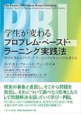学生が変わるプロブレム・ベースド・ラーニング実践法―学びを深めるアクティブ・ラーニングがキャンパスを変える