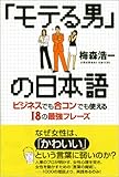 「モテる男」の日本語―ビジネスでも合コンでも使える18の最強フレーズ