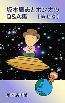 [坂本廣志]の坂本廣志とポン太のQ&A集 第七巻