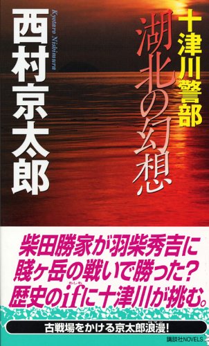 西村京太郎:十津川警部 湖北の幻想 (講談社ノベルス)