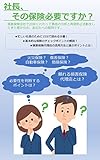社長、その保険必要ですか？