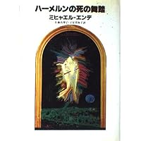 闇の考古学: 画家エトガー・エンデを語る | ミヒャエル・エンデ