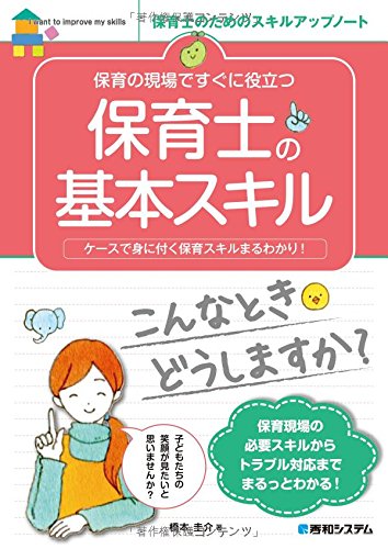 保育の現場ですぐに役立つ 保育士の基本スキル (保育士のためのスキルア