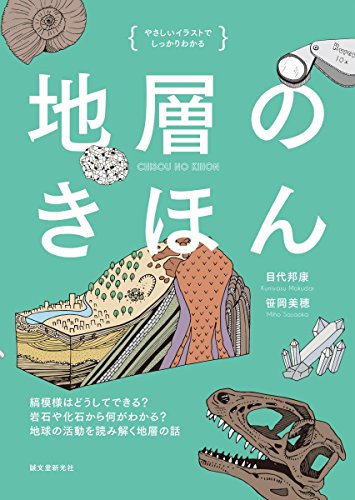 地層のきほん: 縞模様はどうしてできる? 岩石や化石から何がわかる? 地球の活動を読み解く地層の話 (やさしいイラストでしっかりわかる)
