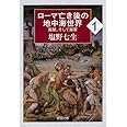 ローマ亡き後の地中海世界1: 海賊、そして海軍 (新潮文庫)