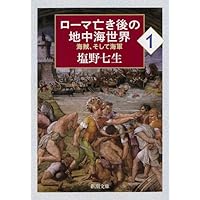 【全巻＋ガイドブックなど】塩野 七生　ローマ人の物語　新潮文庫 塩野七生「ローマ人の物語」スペシャル・ガイドブック | 新潮社