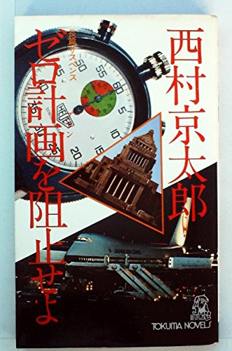 ゼロ計画を阻止せよ―長篇サスペンス (1977年) (Tokuma novels)