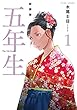 新装版　五年生（１） (アフタヌーンコミックス)
