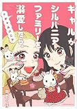 ギャルがシルバニアファミリーを溺愛したら。#ギャルバニア (KCデラックス)