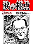 涙の極点 幻の名作漫画 (HEWレジェンドコミックス)