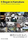 鎌倉からはじまった。「神奈川県立近代美術館 鎌倉」の65年 鎌倉からはじまった。「神奈川県立近代美術館 鎌倉」の65年