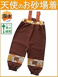 [天使のお砂場着12] 茶色アニマル♪ 足元ぞうさん！撥水加工！ (85cm)