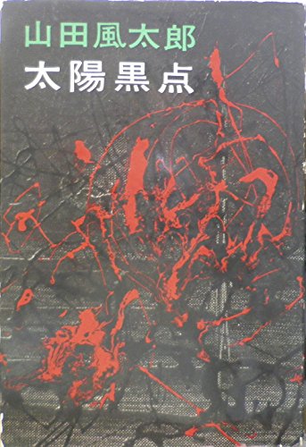 太陽黒点 (1963年)