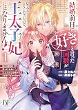 結婚前日に「好き」と言った回数が見えるようになったので、王太子妃にはなりません！～私には好きと言ってくれない王太子様になぜか溺愛されているのですが！？～　１ (ベリーズファンタジーコミックス)