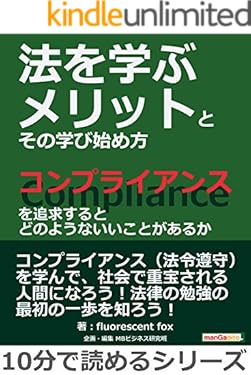 法を学ぶメリットとその学び始め方。コンプライアンスを追求するとどのようないいことがあるか。10分で読めるシリーズ