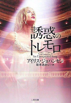 アイリス・ジョハンセン:誘惑のトレモロ (二見文庫 ザ・ミステリ・コレクション)
