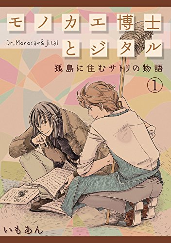 『モノカエ博士とジタル―孤島に住むサトリの物語』