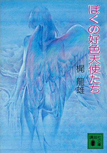 梶龍雄:ぼくの好色天使たち (講談社文庫 か 9-3)