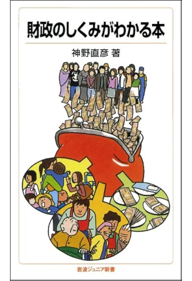 財政から読みとく日本社会――君たちの未来のために (岩波ジュニア新書