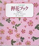 押花ブック PART2 (ふしぎな花倶楽部)