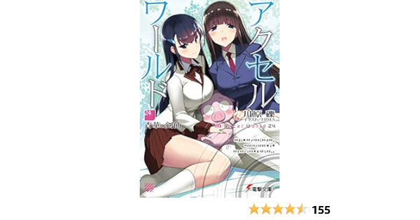 アクセル ワールド24 青華の剣仙 電撃文庫 川原 礫 Hima 本 通販 Amazon