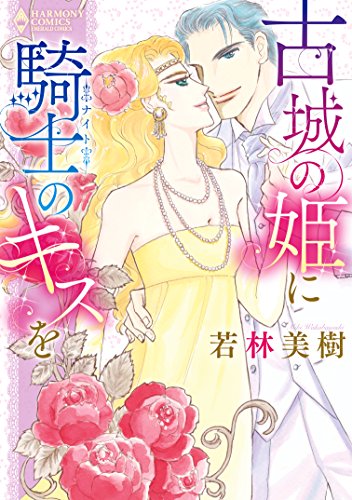 『古城の姫に騎士のキスを』