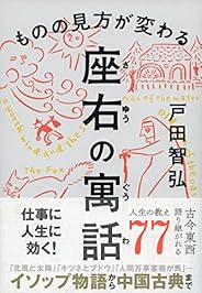 ものの見方が変わる 座右の寓話
