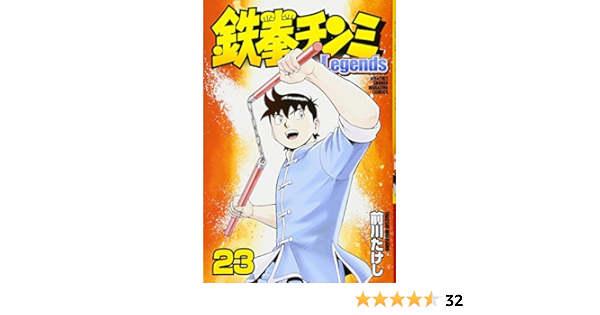 鉄拳チンミlegends 23 講談社コミックス月刊マガジン 前川 たけし 本 通販 Amazon