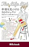 幸福を見つける20のレッスン 本当のわたしを取り戻す12ヶ月 （角川ebook） (角川ebook nf)