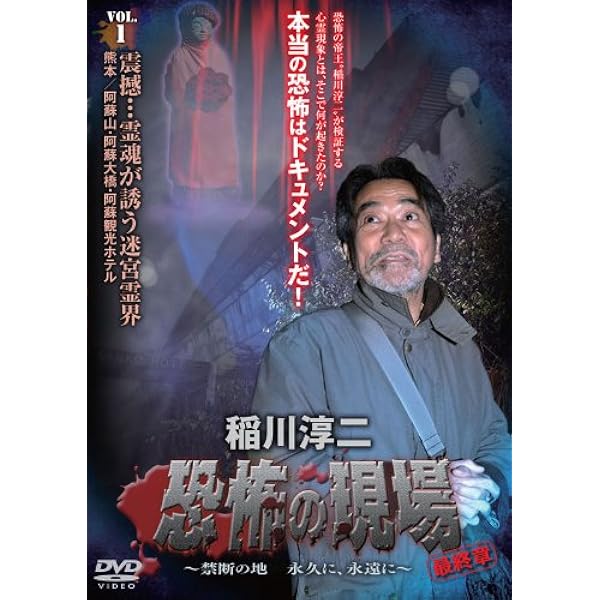 稲川淳二　真相・恐怖の現場　～禁断の地、再び～　ＶＯＬ．３ ヨドバシ.com - 稲川淳二 真相・恐怖の現場 ～禁断の地、再び
