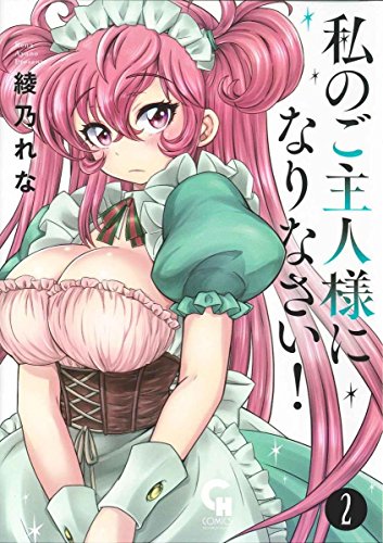 『私のご主人様になりなさい!』2巻