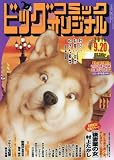 ビッグコミックオリジナル 2016年 9/20 号 [雑誌]