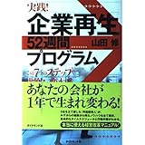 実践!企業再生52週間プログラム―この7つのステップで劇的に変わる