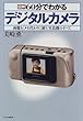 図解 60分でわかるデジタルカメラ―画像を「メモ代わりに使う」写真機のすべて