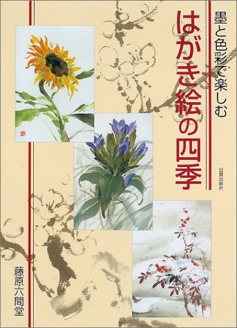 墨と色彩で楽しむはがき絵の四季 墨と色彩で楽しむはがき絵の四季