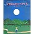 つきよのキャベツくん