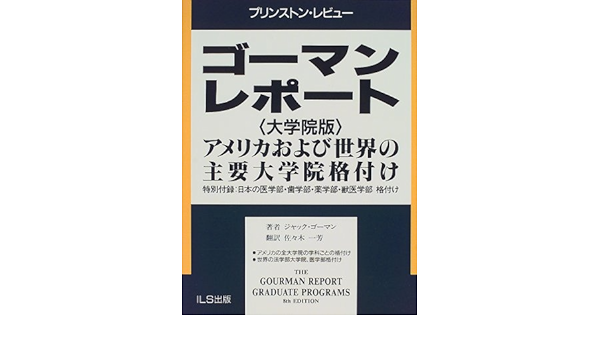 ゴーマンレポート 大学院版 アメリカおよび世界の主要大学院格付け プリンストン レビュー ジャック ゴーマン Gourman Jack 一芳 佐々木 本 通販 Amazon