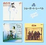 究極のベスト! ショーボート・レーベル